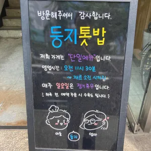 둥지톳밥 리뷰 사진