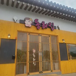 동희집 리뷰 사진