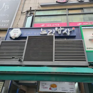 느린밥상 리뷰 사진