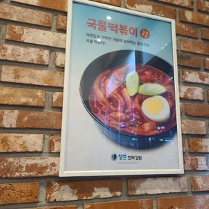 청춘꼬마김밥앤떡볶이 리뷰 사진