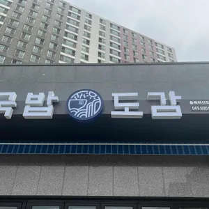 국밥도감 리뷰 사진