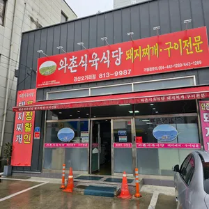 와촌식육식당 리뷰 사진