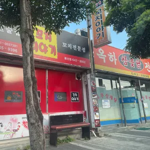 옥하참옻닭식당 리뷰 사진