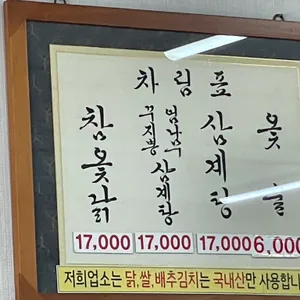 옥하참옻닭식당 리뷰 사진
