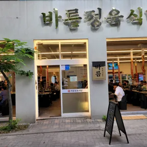 바름정육식당 리뷰 사진