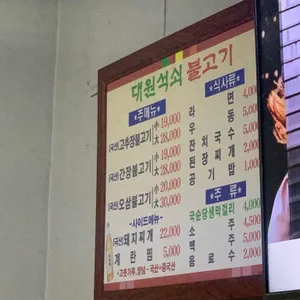 대원석쇠불고기 리뷰 사진