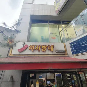 이서방네 리뷰 사진