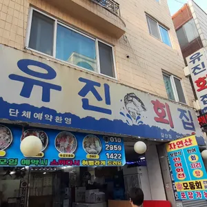 유진회집 리뷰 사진