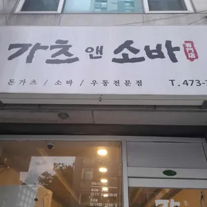 가츠앤소바 리뷰 사진