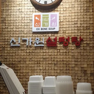 신가원 설렁탕 리뷰 사진