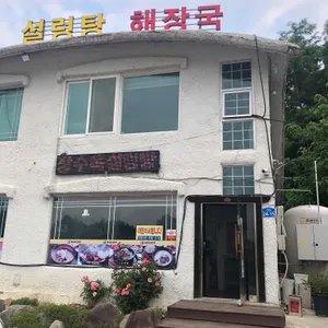 장수옥설렁탕 리뷰 사진
