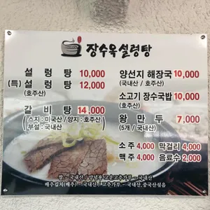 장수옥설렁탕 리뷰 사진