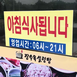 장수옥설렁탕 리뷰 사진