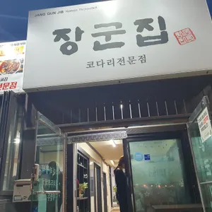 장군집 리뷰 사진