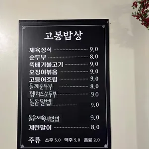 고봉밥상 리뷰 사진