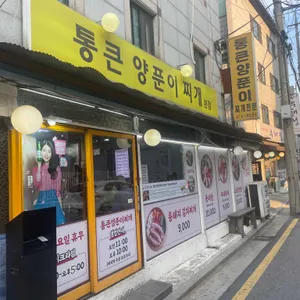 통큰양푼이찌개전문 리뷰 사진