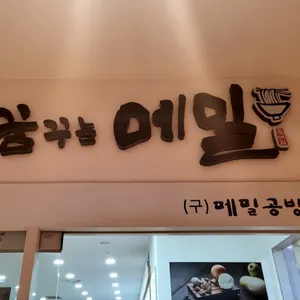 꿈꾸는메밀 리뷰 사진