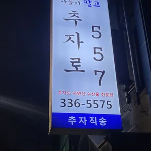 추자로557 리뷰 사진