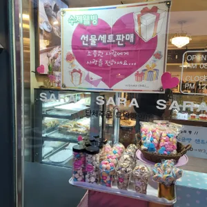 사라베이커리 리뷰 사진