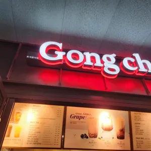 공차  리뷰 사진