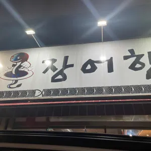 장어한판 리뷰 사진