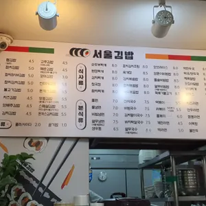 서울김밥 리뷰 사진