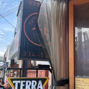 홍대 삭 리뷰 사진