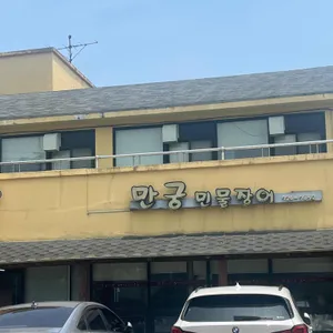 만궁 리뷰 사진