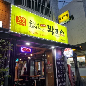 막고막창 리뷰 사진