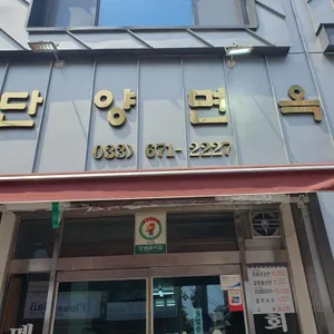 단양면옥 리뷰 사진