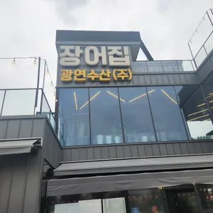광연수산 리뷰 사진