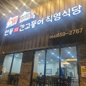 예미정 리뷰 사진