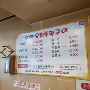 수양오리돌판구이 리뷰 사진
