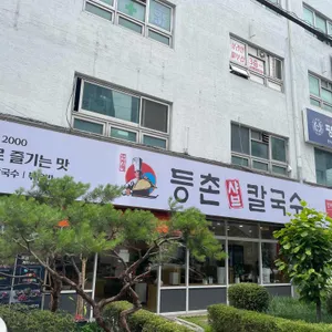 등촌샤브칼국수 리뷰 사진