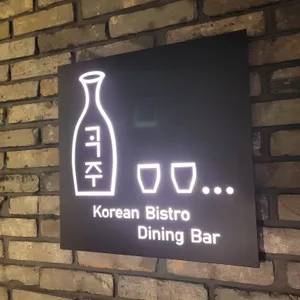곡주 리뷰 사진