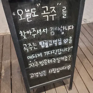 곡주 리뷰 사진