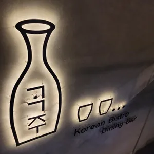 곡주 리뷰 사진