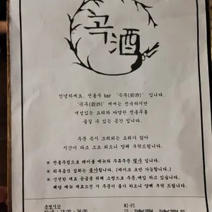 곡주 리뷰 사진