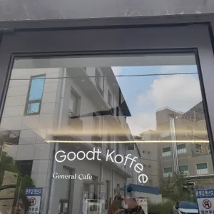 굿트커피 리뷰 사진