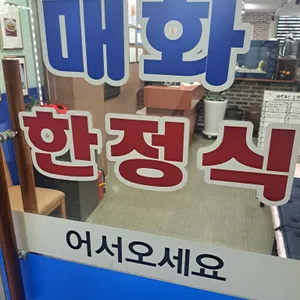 매화한정식 리뷰 사진