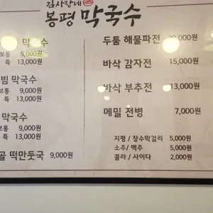 김사장네 봉평막국수 리뷰 사진