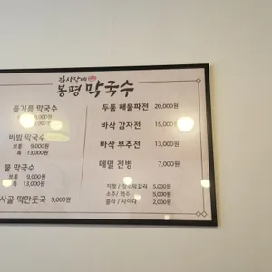 김사장네 봉평막국수 리뷰 사진