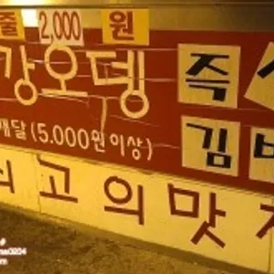 빨강오뎅 리뷰 사진