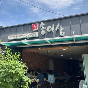 송이삼 리뷰 사진