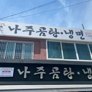 바우네나주곰탕 리뷰 사진