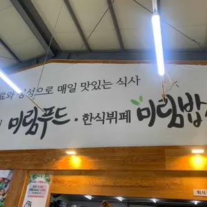 미림밥상 리뷰 사진