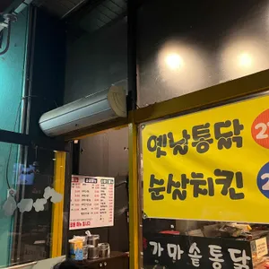 옛날가마솥통닭 리뷰 사진