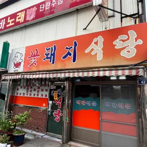 꽃돼지식당 리뷰 사진