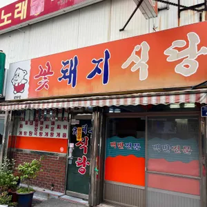 꽃돼지식당 리뷰 사진