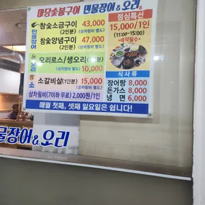 마당숯불구이 민물장어&오리 리뷰 사진